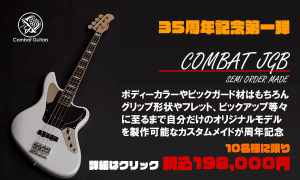 オーダーギター・ベースとギター修理のCOMBAT GUITARS OFFICIAL SITE